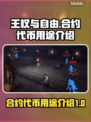 王权与自由🔥合约代币用途大揭秘！💎