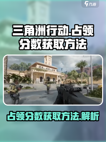 三角洲行动手游占领分数怎么获取介绍截图1