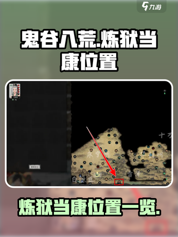 鬼谷八荒炼狱当康在哪介绍截图1