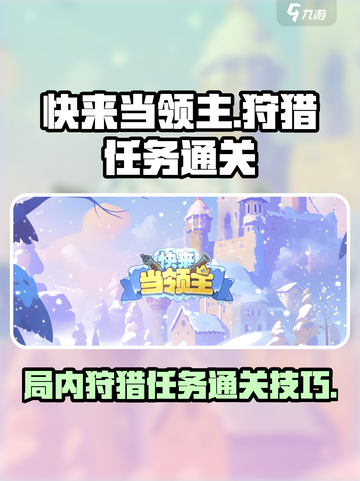 快来当领主局内狩猎怎么玩介绍截图1