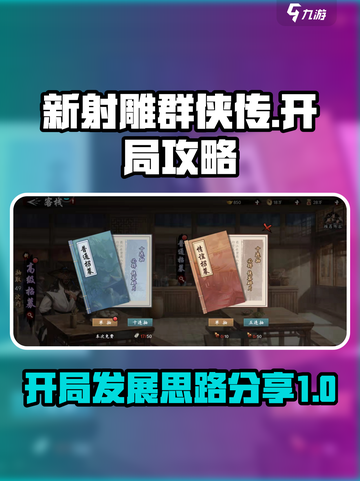 新射雕群侠传之铁血丹心开局攻略介绍截图1