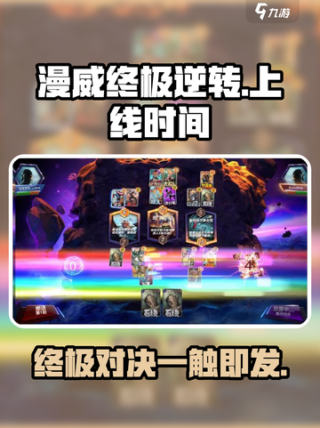 漫威终极逆转💥上线时间曝光，游戏迷不容错过！🔥截图1