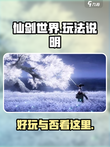 仙剑世界好玩吗介绍截图1