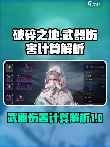 破碎之地武器伤害怎么算介绍截图1