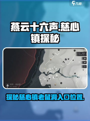 燕云十六声慈心镇老鼠洞入口介绍截图1