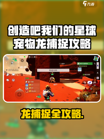 🔥《创造吧！星球神龙捕捉全攻略》🐉截图1