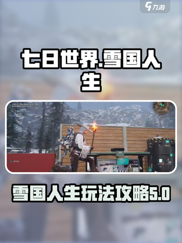 七日世界雪国人生剧本怎么玩介绍截图1