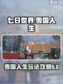 七日世界雪国人生剧本怎么玩介绍