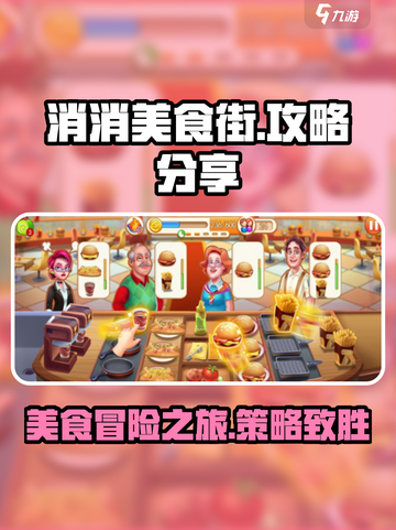 消消美食街攻略分享介绍截图1