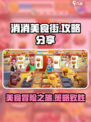 消消美食街攻略分享介绍