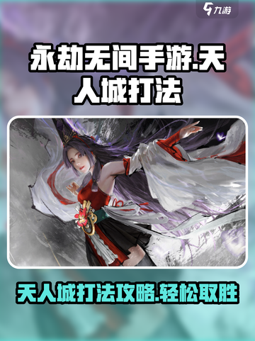 永劫无间手游🔥天人城打法攻略，轻松取胜💡截图1