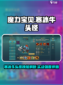 魔力宝贝复兴寒冰牛头怪技能怎么样介绍