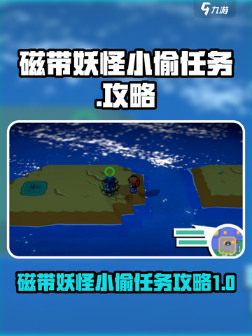 磁带妖怪小偷任务攻略介绍截图1