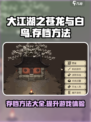大江湖之苍龙与白鸟存档方法介绍