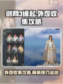 剑网3缘起：外观收集攻略，快速换装秘籍✨