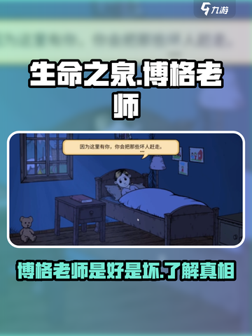 我的孩子生命之泉博格老师是好是坏介绍截图1