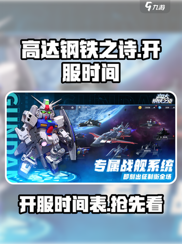高达钢铁之诗什么时候开服介绍截图1
