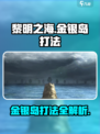 黎明之海💎金银岛打法攻略，快速通关秘籍🎉