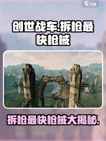 创世战车⚡拆枪最快枪械大揭秘🔥截图1