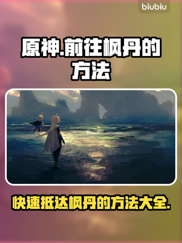 原神枫丹怎么去？快速传送秘籍🔥截图1