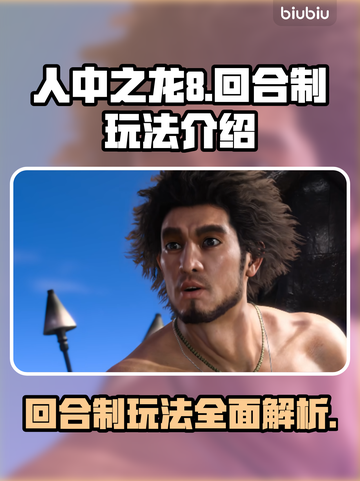 人中之龙8🔥回合制玩法大揭秘！🎉截图1