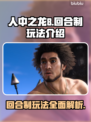 人中之龙8🔥回合制玩法大揭秘！🎉
