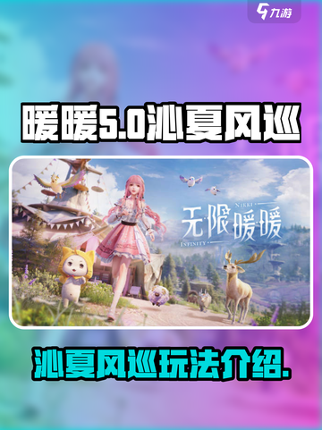 无限暖暖沁夏风巡🔥超全玩法攻略来啦！截图1