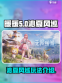无限暖暖沁夏风巡🔥超全玩法攻略来啦！