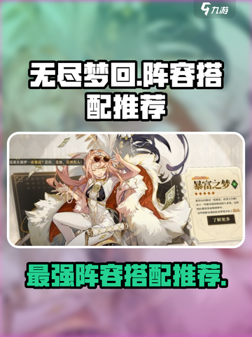 无尽梦回🔥最强阵容搭配，速来围观！🎮截图1