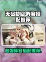 无尽梦回🔥最强阵容搭配，速来围观！🎮