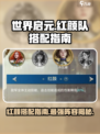 世界启元🔥红颜队最强搭配指南✨