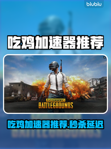 🔥吃鸡加速器推荐！秒杀延迟🚀截图1