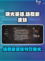 曙光英雄杨戬新皮肤🔥超燃外观曝光！💥