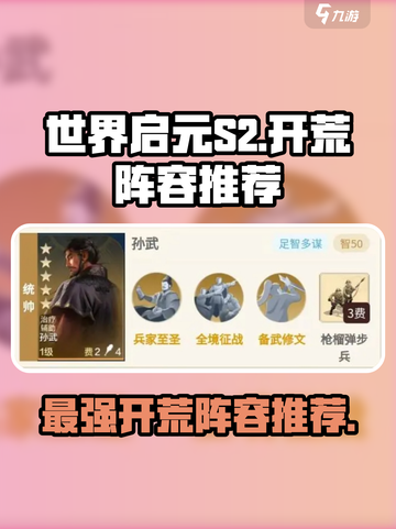世界启元S2开荒阵容分享介绍截图1