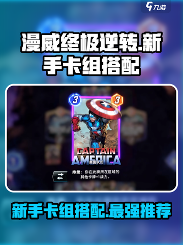 漫威终极逆转新手卡组推荐介绍截图1
