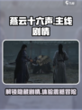 燕云十六声🔥主线剧情揭秘：任务介绍不容错过！