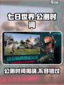 七日世界什么时候公测介绍