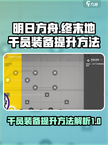 明日方舟🔥终末地干员装备提升秘籍💎截图1