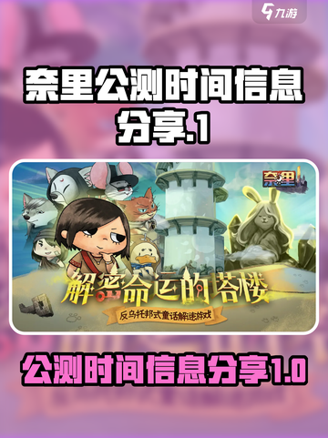 🔥奈里公测时间曝光！游戏迷们速来看👇截图1