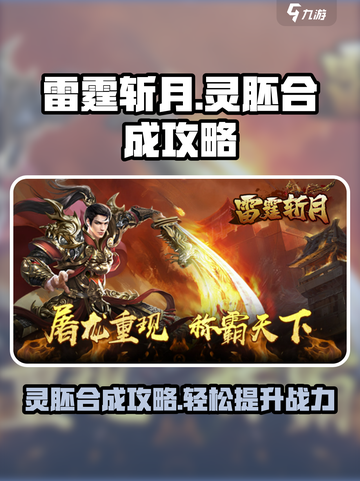 雷霆⚡斩月灵胚合成秘籍🔥游戏党必看！截图1