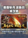 雷霆⚡斩月灵胚合成秘籍🔥游戏党必看！