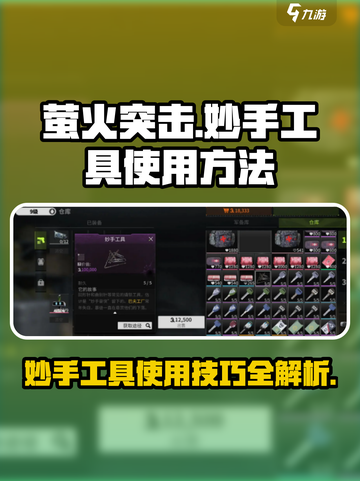 萤火突击🔥妙手工具使用秘籍，轻松上分必备！截图1