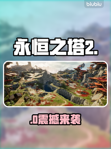 🔥《永恒之塔2》重磅来袭！三大职业觉醒💥截图1