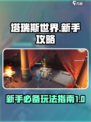 塔瑞斯世界新手攻略大全介绍