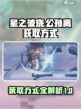星之破晓公孙离如何获得介绍