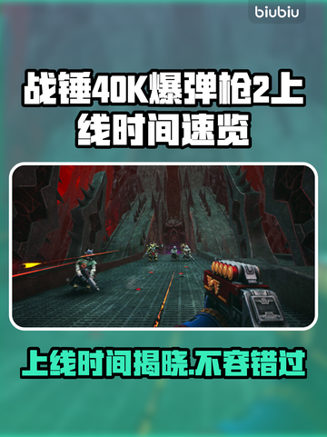 战锤40K爆弹枪2上线时间💥你期待吗？🔥截图1