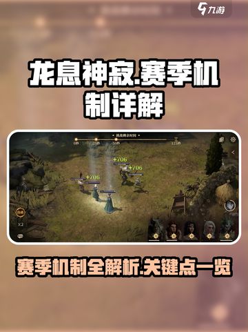 龙息神寂🔥赛季机制全揭秘！新手必看⚡截图1