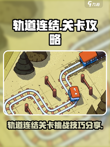 轨道连结🔥关卡攻略，助你轻松通关！🚀截图1