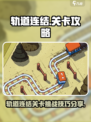 轨道连结🔥关卡攻略，助你轻松通关！🚀