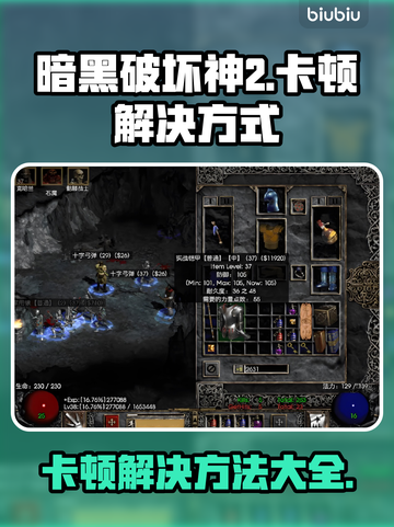 暗黑破坏神2卡顿？这一招轻松解决！🔥💥截图1